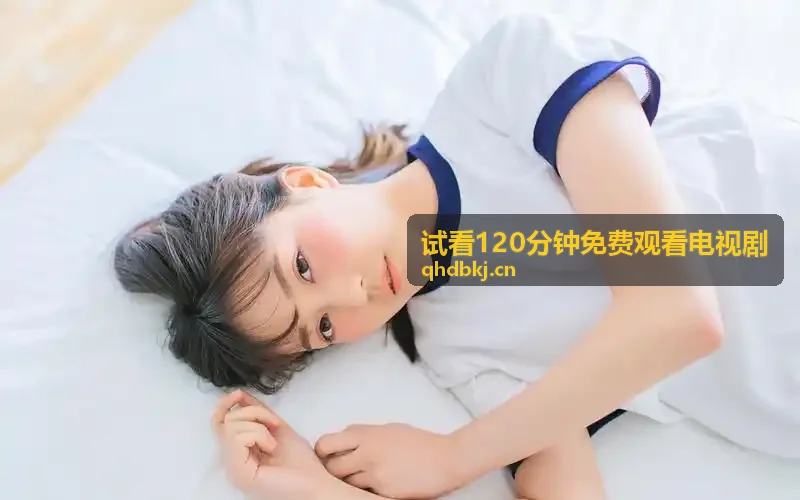 试看120分钟免费观看电视剧悬疑刑侦频道