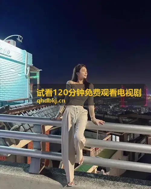 试看120分钟免费观看电视剧祖孙温情陪伴